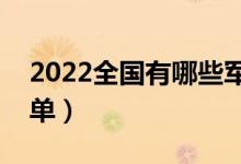 2022全国有哪些军事类高校（军事类大学名单）