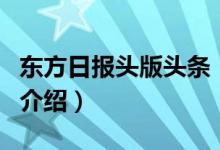 东方日报头版头条（关于东方日报头版头条的介绍）