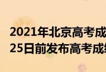 2021年北京高考成绩这天出0（2022北京6月25日前发布高考成绩）