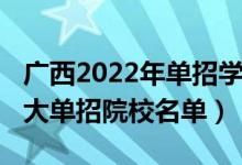 广西2022年单招学校有哪些（2022年广西十大单招院校名单）