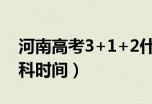 河南高考3+1+2什么时候开始（取消文理分科时间）