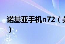 诺基亚手机n72（关于诺基亚手机n72的介绍）