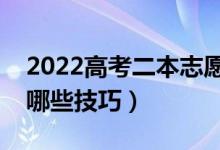 2022高考二本志愿填报时需要注意什么（有哪些技巧）