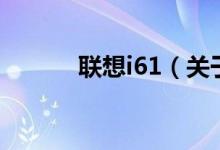 联想i61（关于联想i61的介绍）