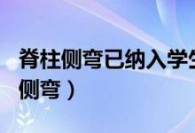 脊柱侧弯已纳入学生体检（超500万学生脊柱侧弯）