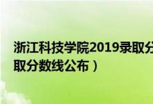 浙江科技学院2019录取分数线多少（2020浙江科技学院录取分数线公布）