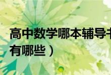 高中数学哪本辅导书好（高中数学好的辅导书有哪些）