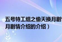 五号特工组之偷天换月剧情介绍（关于五号特工组之偷天换月剧情介绍的介绍）