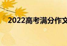 2022高考满分作文素材（高考作文技巧）