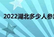 2022湖北多少人参加高考（报名人数总数）