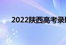 2022陕西高考录取规则（怎么录取的）