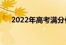 2022年高考满分作文（优秀范文欣赏）