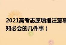 2021高考志愿填报注意事项和技巧（2022高考志愿填报应知必会的几件事）