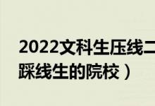 2022文科生压线二本学校名单（有哪些适合踩线生的院校）