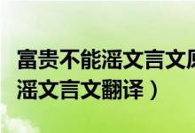 富贵不能滛文言文原文翻译拼音版（富贵不能滛文言文翻译）