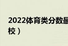 2022体育类分数最低的二本学校（有哪些学校）