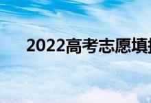 2022高考志愿填报（该如何选择城市）