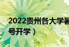 2022贵州各大学暑假放假时间安排（几月几号开学）