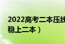 2022高考二本压线生如何填报志愿（怎样能稳上二本）