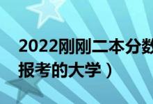 2022刚刚二本分数线报啥学校（有哪些可以报考的大学）