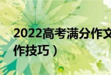 2022高考满分作文关于红楼梦（高考作文写作技巧）