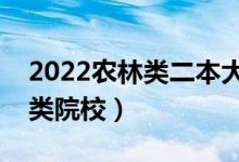 2022农林类二本大学有哪些（比较好的农林类院校）