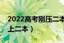 2022高考刚压二本线怎么填志愿（如何能稳上二本）