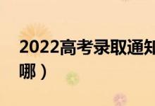 2022高考录取通知书要去哪里拿（会邮寄到哪）