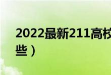 2022最新211高校名单（全国211大学有哪些）