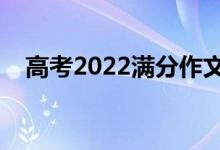 高考2022满分作文赏析（作文句子积累）