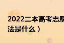 2022二本高考志愿怎样填报不吃亏（填报方法是什么）