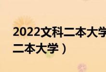 2022文科二本大学有哪些学校（靠谱的文科二本大学）