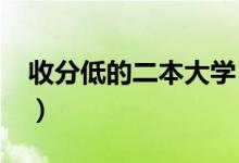 收分低的二本大学（2022低分考生怎么报考）