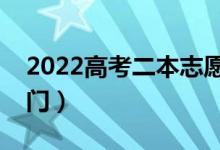 2022高考二本志愿如何合理填报（有什么窍门）