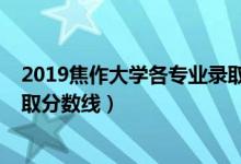 2019焦作大学各专业录取分数线（2019年焦作大学各省录取分数线）