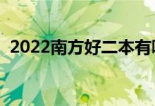 2022南方好二本有哪些学校（什么学校好）