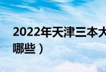 2022年天津三本大学名单（天津三本院校有哪些）