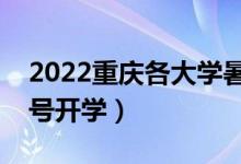 2022重庆各大学暑假放假时间安排（几月几号开学）