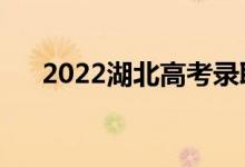 2022湖北高考录取规则（怎么录取的）