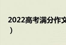 2022高考满分作文示例（高考作文素材积累）