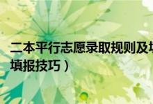 二本平行志愿录取规则及填报技巧（2022高考二本平行志愿填报技巧）