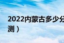 2022内蒙古多少分能上一本（高考分数线预测）