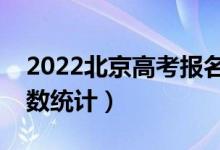 2022北京高考报名人数是多少（参加高考人数统计）