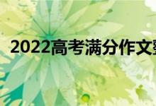 2022高考满分作文整理（满分作文怎么写）