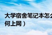 大学宿舍笔记本怎么上网（大学宿舍笔记本如何上网）