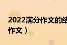 2022满分作文的结尾怎么写（如何写出满分作文）