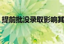 提前批没录取影响其他批次吗（利弊有哪些）