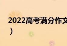 2022高考满分作文写作技巧（满分作文赏析）