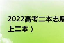 2022高考二本志愿压线生怎么填报（如何稳上二本）