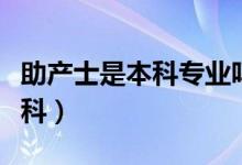 助产士是本科专业吗（助产专业是文科还是理科）